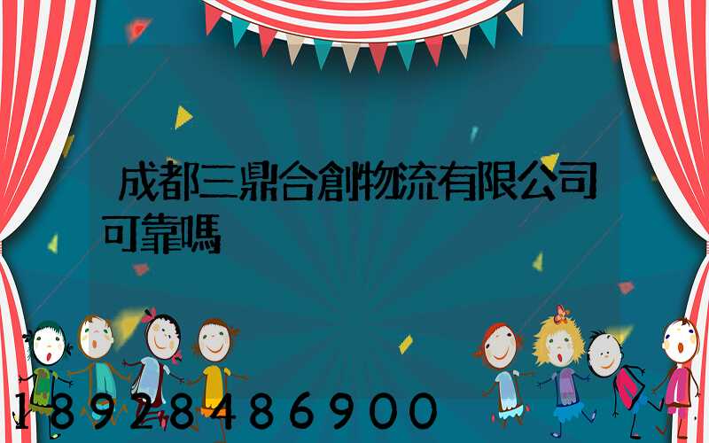 成都三鼎合創物流有限公司可靠嗎