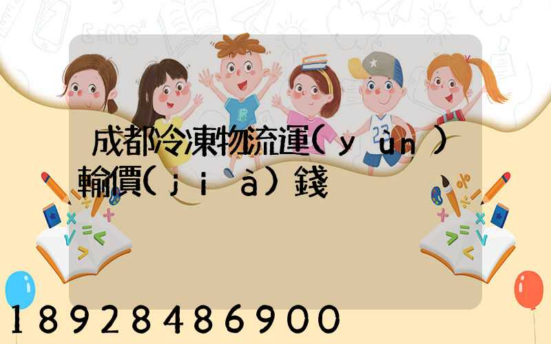 成都冷凍物流運(yùn)輸價(jià)錢