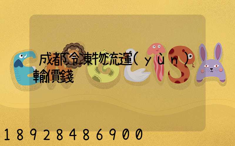 成都冷凍物流運(yùn)輸價錢