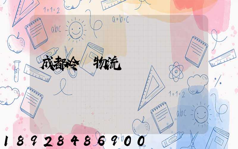 成都冷凍物流運輸價錢