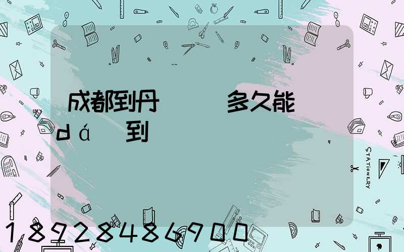 成都到丹東順豐多久能達(dá)到