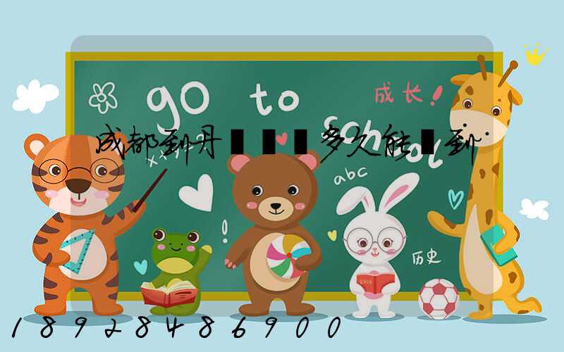 成都到丹東順豐多久能達到