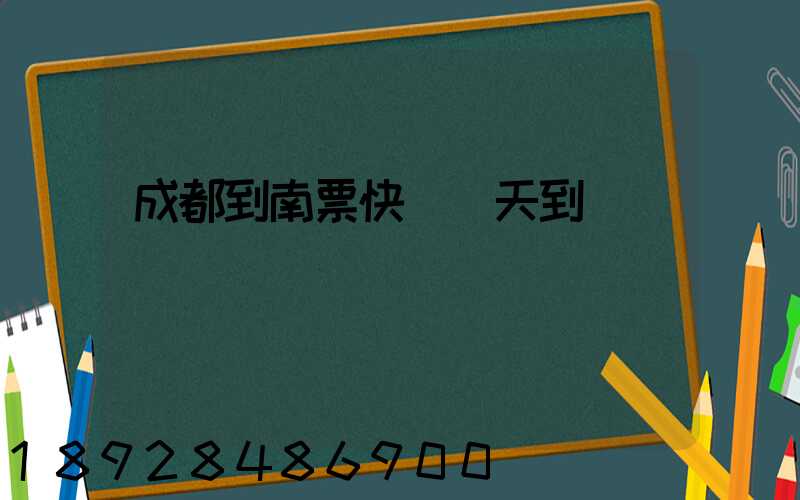 成都到南票快遞幾天到