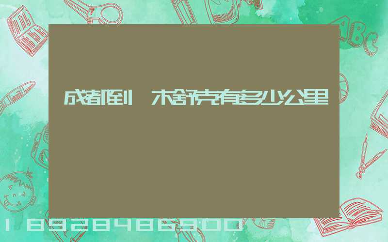 成都到圖木舒克有多少公里