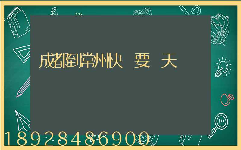 成都到常州快遞要幾天