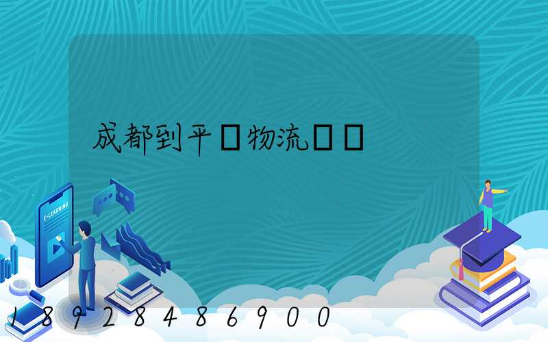 成都到平涼物流運輸