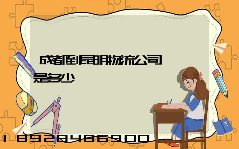 成都到昆明物流公司,運費是多少