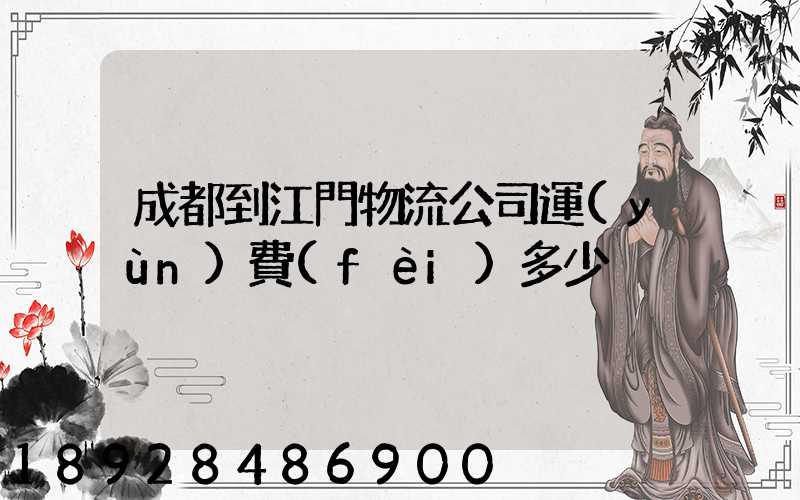 成都到江門物流公司運(yùn)費(fèi)多少