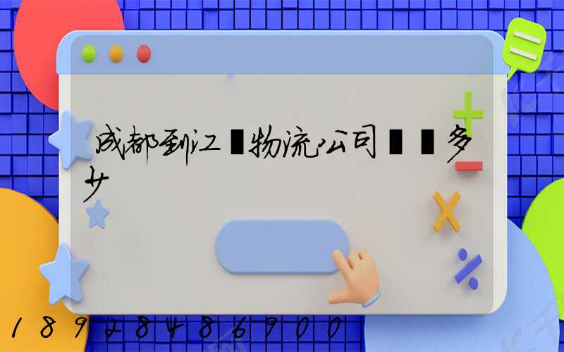 成都到江門物流公司運費多少