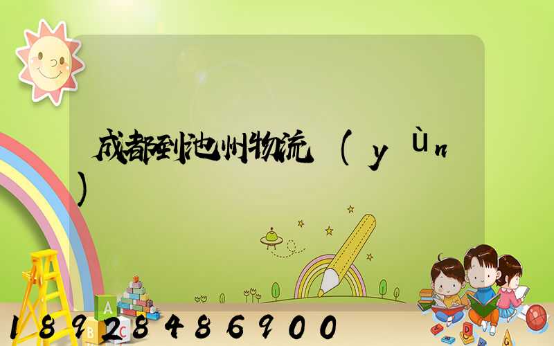 成都到池州物流運(yùn)輸