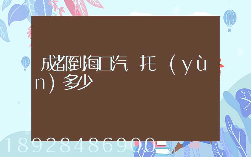 成都到海口汽車托運(yùn)多少錢