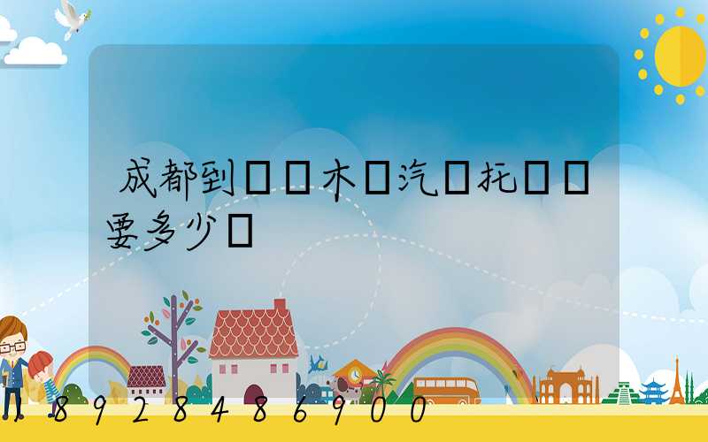 成都到烏魯木齊汽車托運費要多少錢