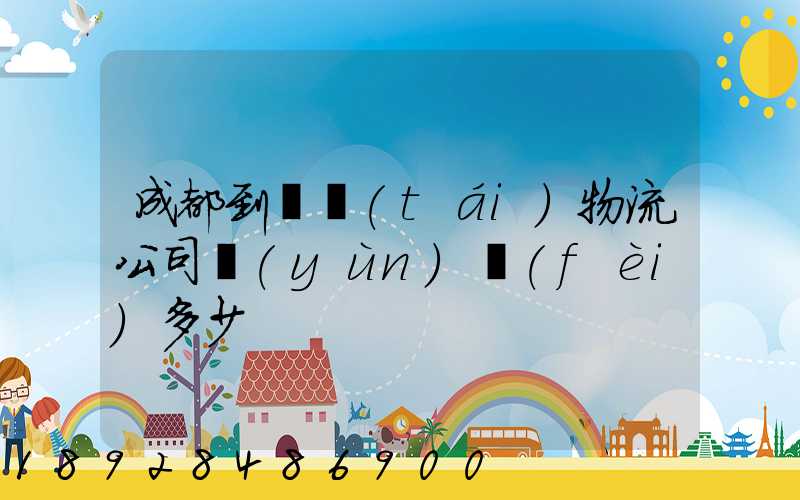 成都到煙臺(tái)物流公司運(yùn)費(fèi)多少