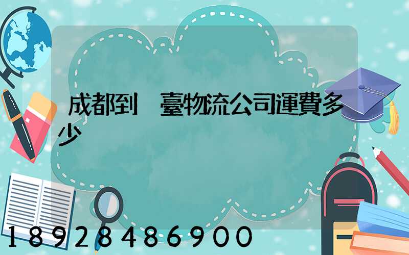 成都到煙臺物流公司運費多少