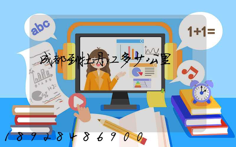 成都到牡丹江多少公里