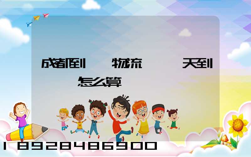 成都到義烏物流專線幾天到,運費怎么算