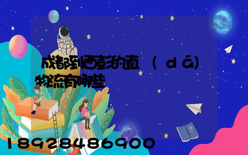 成都到西彭的直達(dá)物流有哪些