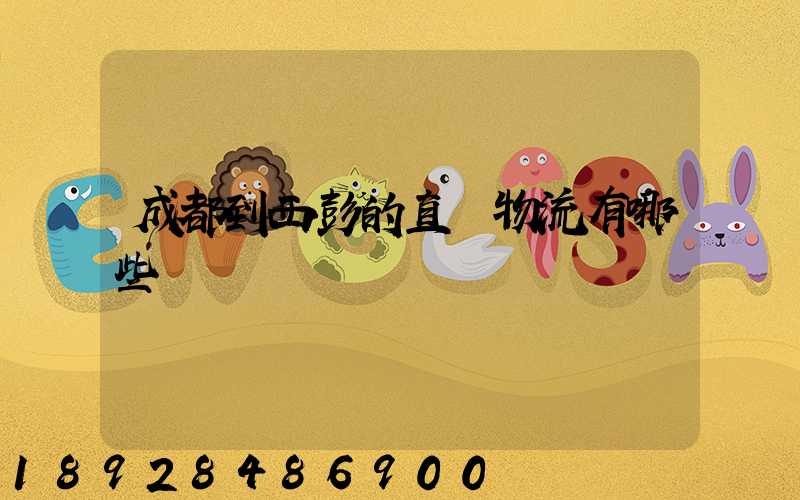 成都到西彭的直達物流有哪些