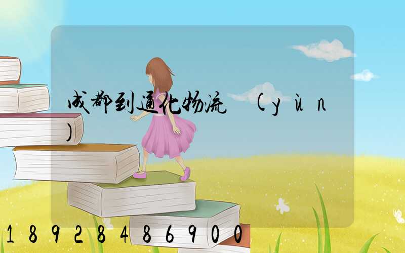 成都到通化物流運(yùn)輸