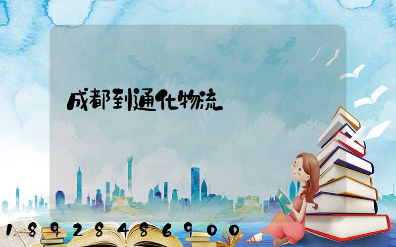 成都到通化物流運輸