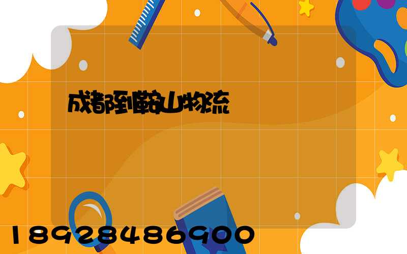 成都到鞍山物流運輸