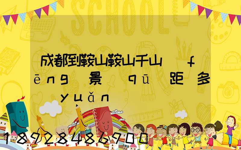 成都到鞍山鞍山千山風(fēng)景區(qū)距離多遠(yuǎn)