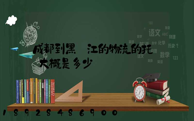 成都到黑龍江的物流的托運費大概是多少