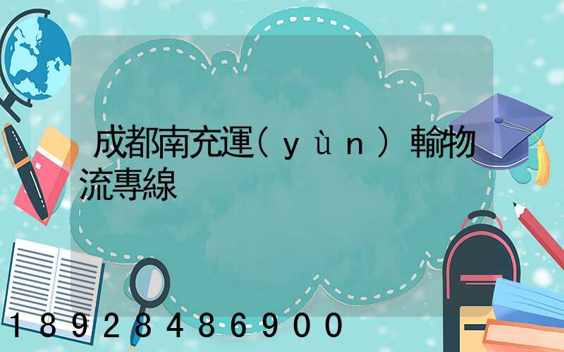 成都南充運(yùn)輸物流專線