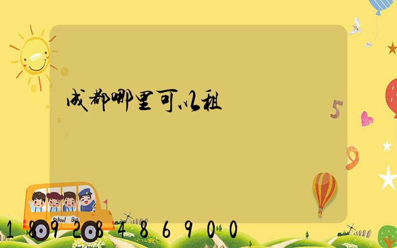 成都哪里可以租車