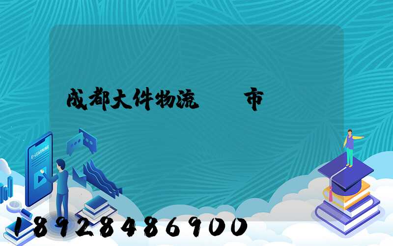 成都大件物流運輸市價