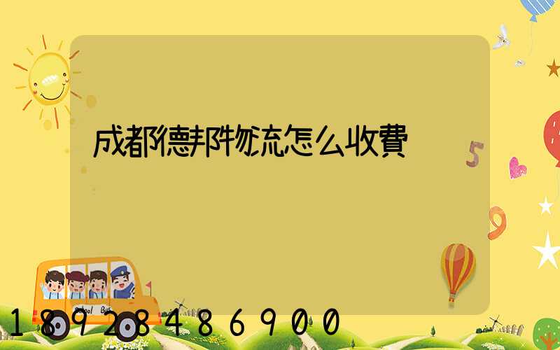 成都德邦物流怎么收費