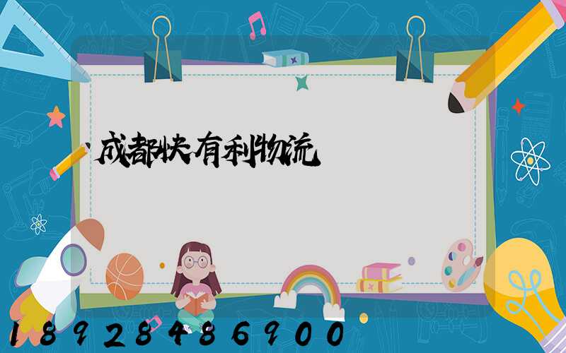 成都快有利物流運輸