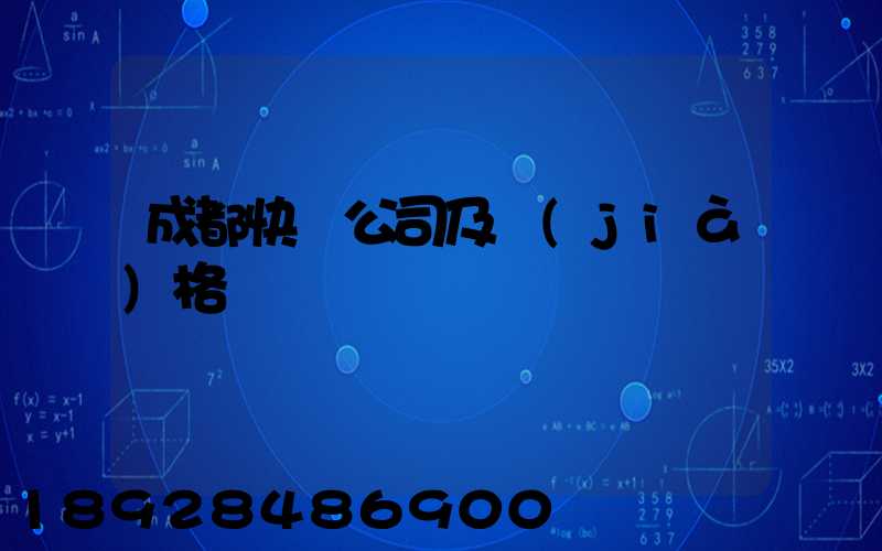 成都快遞公司及價(jià)格