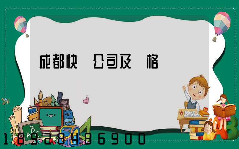 成都快遞公司及價格