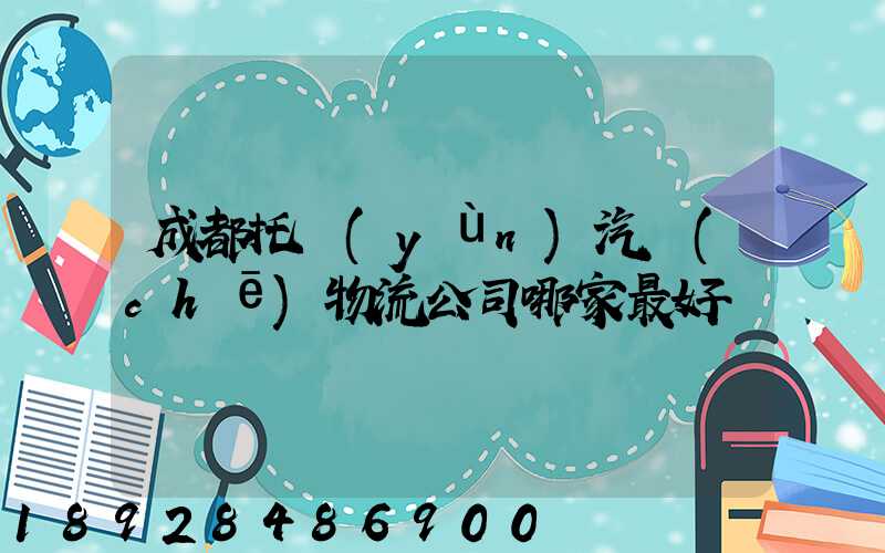 成都托運(yùn)汽車(chē)物流公司哪家最好