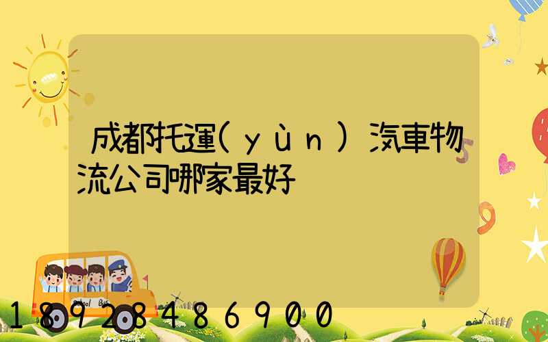 成都托運(yùn)汽車物流公司哪家最好
