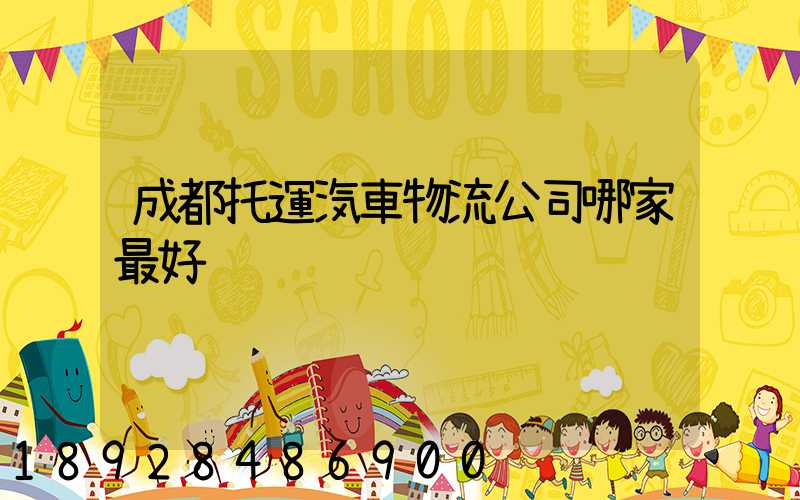 成都托運汽車物流公司哪家最好