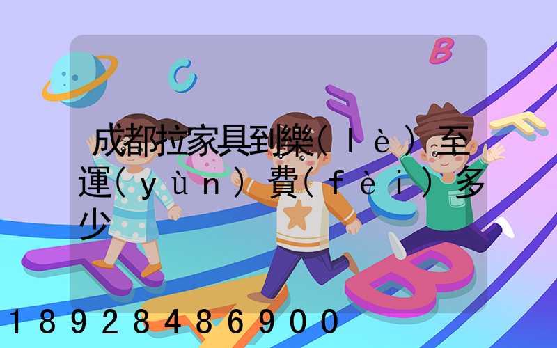 成都拉家具到樂(lè)至運(yùn)費(fèi)多少