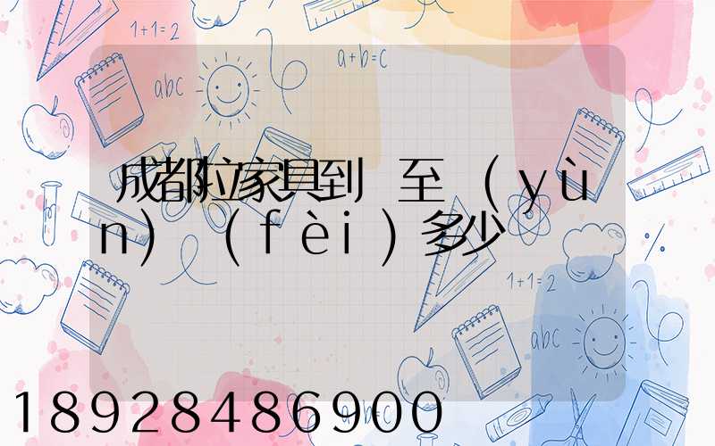 成都拉家具到樂至運(yùn)費(fèi)多少