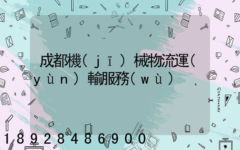 成都機(jī)械物流運(yùn)輸服務(wù)