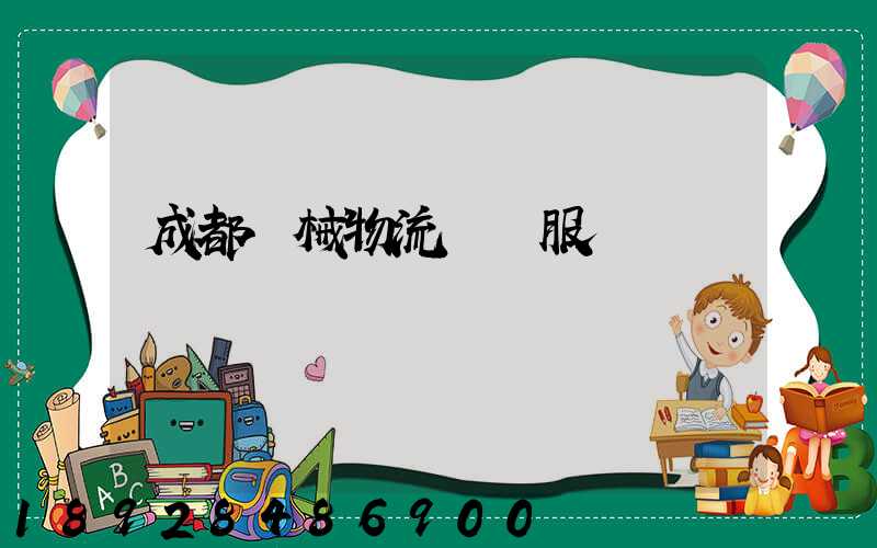 成都機械物流運輸服務