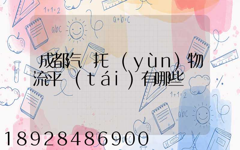成都汽車托運(yùn)物流平臺(tái)有哪些