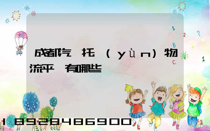 成都汽車托運(yùn)物流平臺有哪些