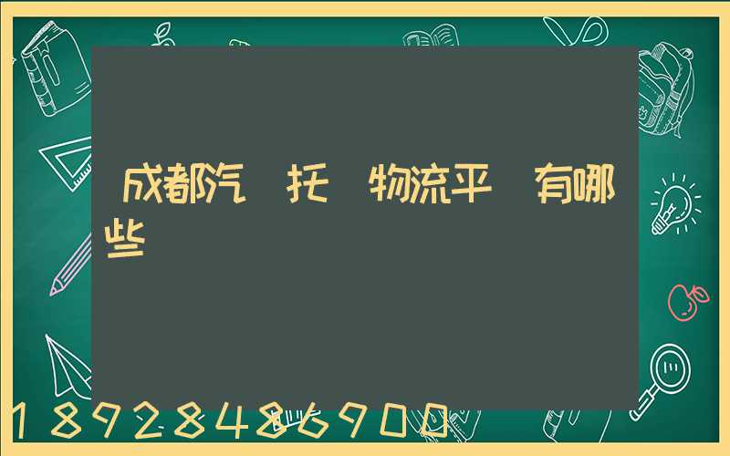 成都汽車托運物流平臺有哪些