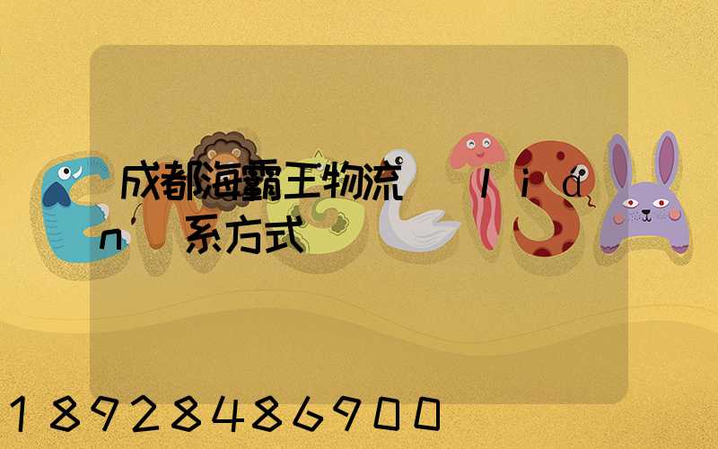 成都海霸王物流聯(lián)系方式