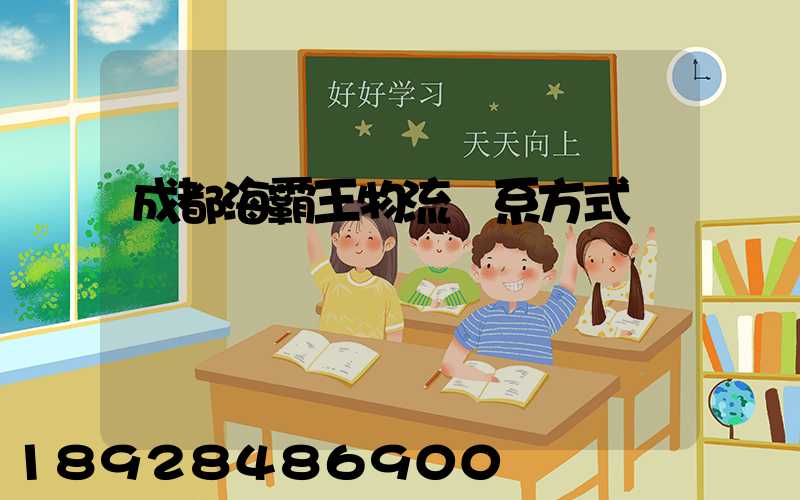 成都海霸王物流聯系方式