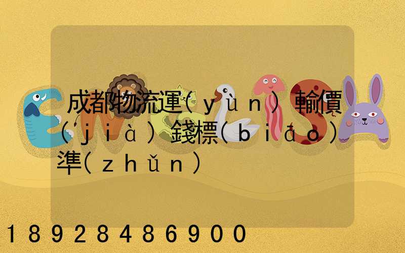 成都物流運(yùn)輸價(jià)錢標(biāo)準(zhǔn)