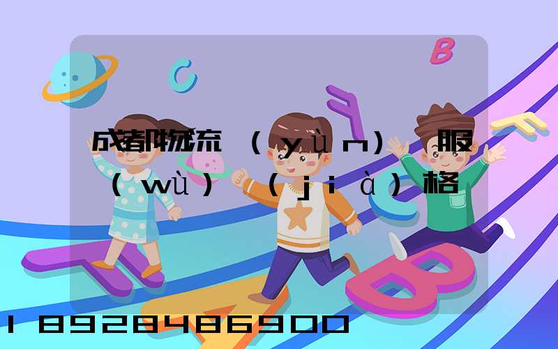 成都物流運(yùn)輸服務(wù)價(jià)格