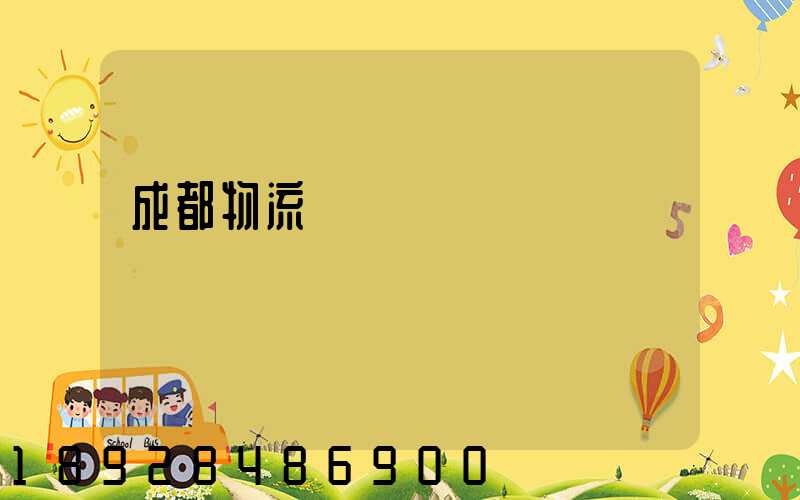 成都物流運輸價錢標準