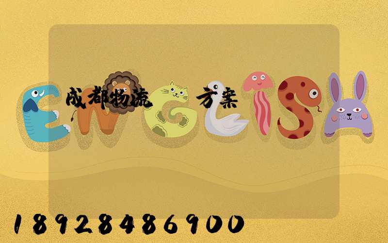 成都物流運輸方案報價